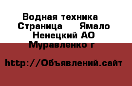  Водная техника - Страница 5 . Ямало-Ненецкий АО,Муравленко г.